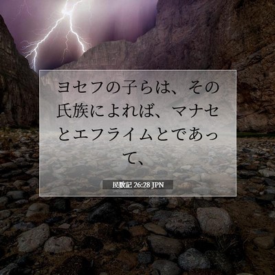 Picture 07 - 民数記 26:28 JPN - ヨセフの子らは、その氏族によれば - Bible Verse Picture