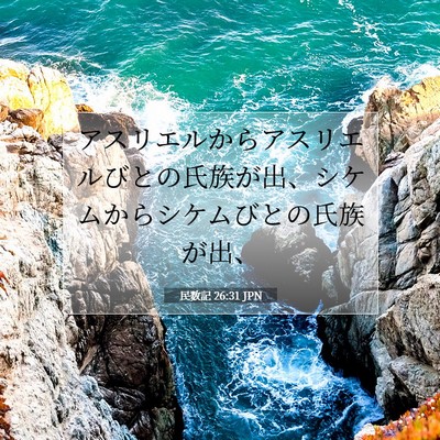 Picture 07 - 民数記 26:31 JPN - アスリエルからアスリエルびとの氏 - Bible Verse Picture