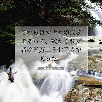 Picture 07 - 民数記 26:34 JPN - これらはマナセの氏族であって、数 - Bible Verse Picture