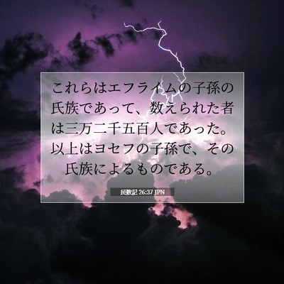 Picture 07 - 民数記 26:37 JPN - これらはエフライムの子孫の氏族で - Bible Verse Picture