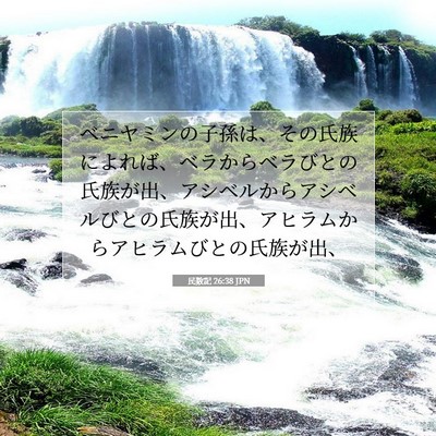 Picture 07 - 民数記 26:38 JPN - ベニヤミンの子孫は、その氏族によ - Bible Verse Picture