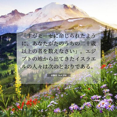 Picture 07 - 民数記 26:4 JPN - 「主がモーセに命じられたように、 - Bible Verse Picture