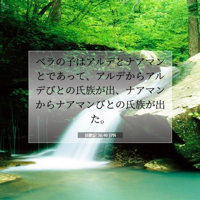 Picture 07 - 民数記 26:40 JPN - ベラの子はアルデとナアマンとであ - Bible Verse Picture