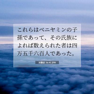 Picture 07 - 民数記 26:41 JPN - これらはベニヤミンの子孫であって - Bible Verse Picture