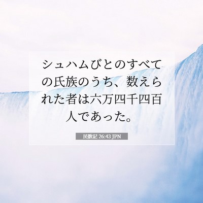 Picture 07 - 民数記 26:43 JPN - シュハムびとのすべての氏族のうち - Bible Verse Picture