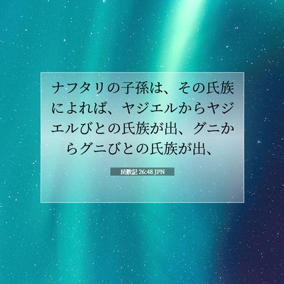 Picture 07 - 民数記 26:48 JPN - ナフタリの子孫は、その氏族によれ - Bible Verse Picture