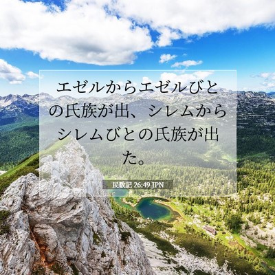 Picture 07 - 民数記 26:49 JPN - エゼルからエゼルびとの氏族が出、 - Bible Verse Picture