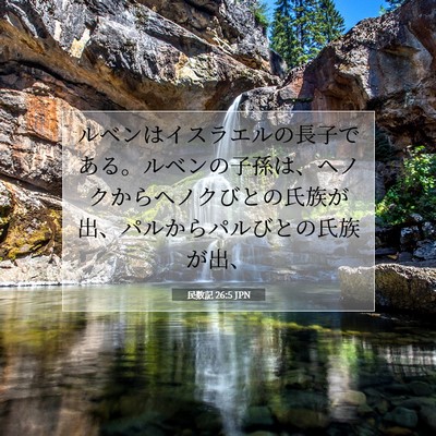 Picture 07 - 民数記 26:5 JPN - ルベンはイスラエルの長子である。 - Bible Verse Picture