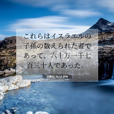 Picture 07 - 民数記 26:51 JPN - これらはイスラエルの子孫の数えら - Bible Verse Picture
