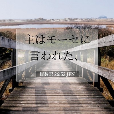 Picture 07 - 民数記 26:52 JPN - 主はモーセに言われた、 - Bible Verse Picture