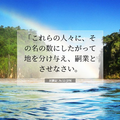Picture 07 - 民数記 26:53 JPN - 「これらの人々に、その名の数にし - Bible Verse Picture