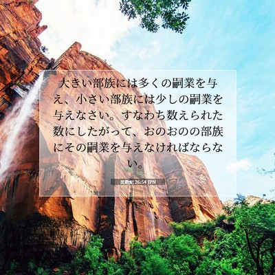 Picture 07 - 民数記 26:54 JPN - 大きい部族には多くの嗣業を与え、 - Bible Verse Picture