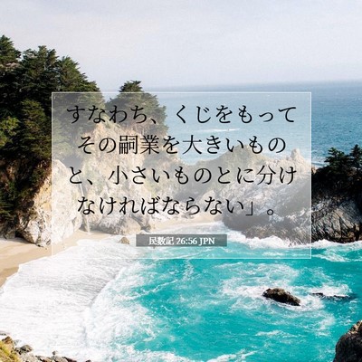 Picture 07 - 民数記 26:56 JPN - すなわち、くじをもってその嗣業を - Bible Verse Picture
