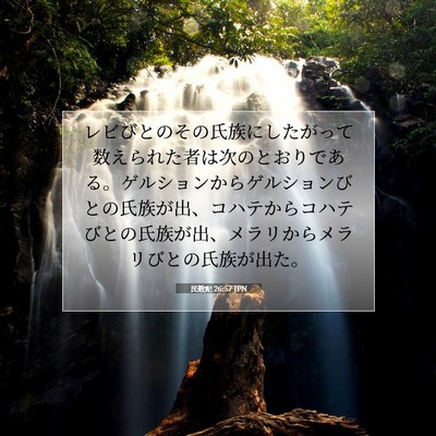 Picture 07 - 民数記 26:57 JPN - レビびとのその氏族にしたがって数 - Bible Verse Picture
