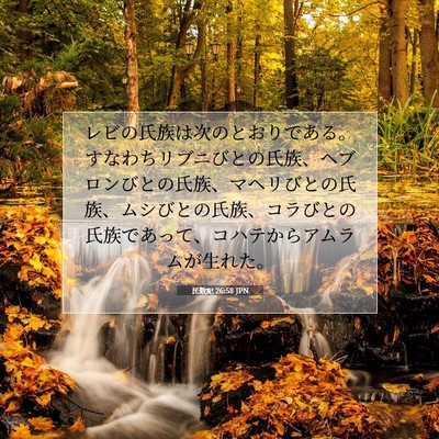 Picture 07 - 民数記 26:58 JPN - レビの氏族は次のとおりである。す - Bible Verse Picture