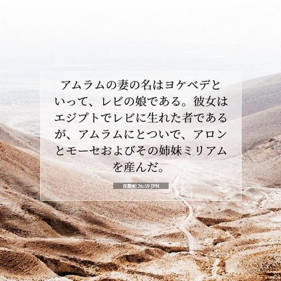 Picture 07 - 民数記 26:59 JPN - アムラムの妻の名はヨケベデといっ - Bible Verse Picture