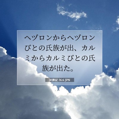Picture 07 - 民数記 26:6 JPN - ヘヅロンからヘヅロンびとの氏族が - Bible Verse Picture