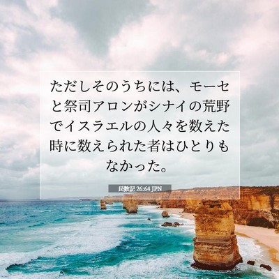 Picture 07 - 民数記 26:64 JPN - ただしそのうちには、モーセと祭司 - Bible Verse Picture