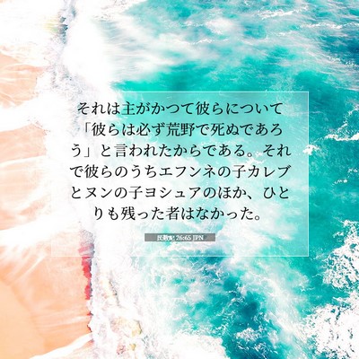 Picture 07 - 民数記 26:65 JPN - それは主がかつて彼らについて「彼 - Bible Verse Picture