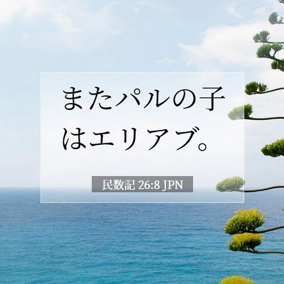 Picture 07 - 民数記 26:8 JPN - またパルの子はエリアブ。 - Bible Verse Picture