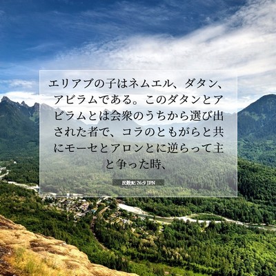 Picture 07 - 民数記 26:9 JPN - エリアブの子はネムエル、ダタン、 - Bible Verse Picture