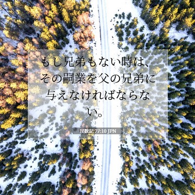 Picture 07 - 民数記 27:10 JPN - もし兄弟もない時は、その嗣業を父 - Bible Verse Picture