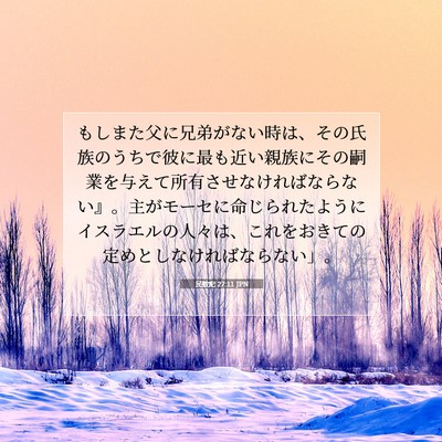 Picture 07 - 民数記 27:11 JPN - もしまた父に兄弟がない時は、その - Bible Verse Picture
