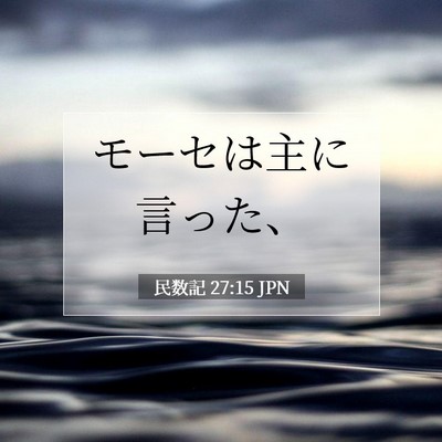 Picture 07 - 民数記 27:15 JPN - モーセは主に言った、 - Bible Verse Picture
