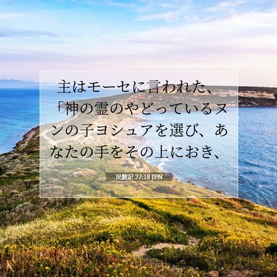 Picture 07 - 民数記 27:18 JPN - 主はモーセに言われた、「神の霊の - Bible Verse Picture