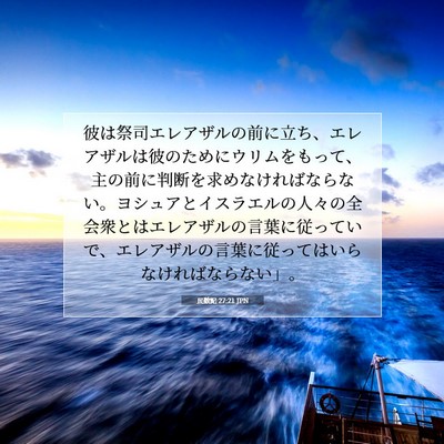 Picture 07 - 民数記 27:21 JPN - 彼は祭司エレアザルの前に立ち、エ - Bible Verse Picture