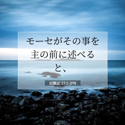 Picture 07 - 民数記 27:5 JPN - モーセがその事を主の前に述べると - Bible Verse Picture