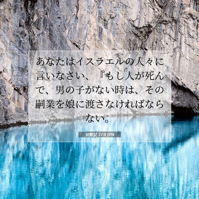 Picture 07 - 民数記 27:8 JPN - あなたはイスラエルの人々に言いな - Bible Verse Picture