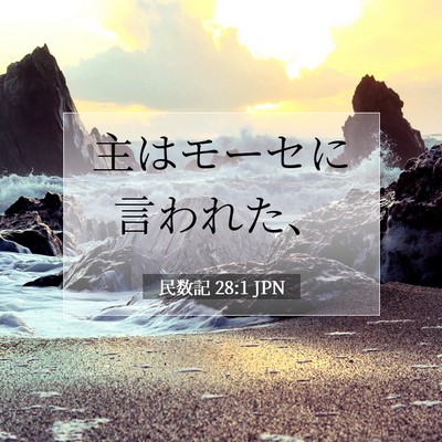 Picture 07 - 民数記 28:1 JPN - 主はモーセに言われた、 - Bible Verse Picture