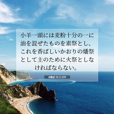 Picture 07 - 民数記 28:13 JPN - 小羊一頭には麦粉十分の一に油を混 - Bible Verse Picture