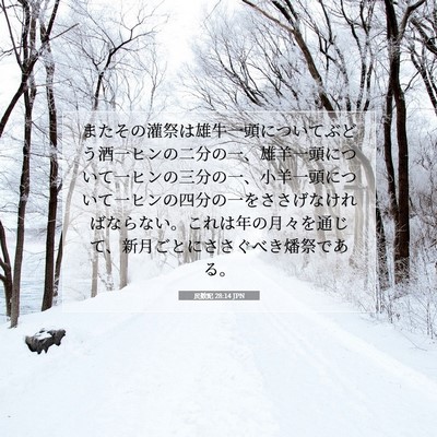 Picture 07 - 民数記 28:14 JPN - またその灌祭は雄牛一頭についてぶ - Bible Verse Picture