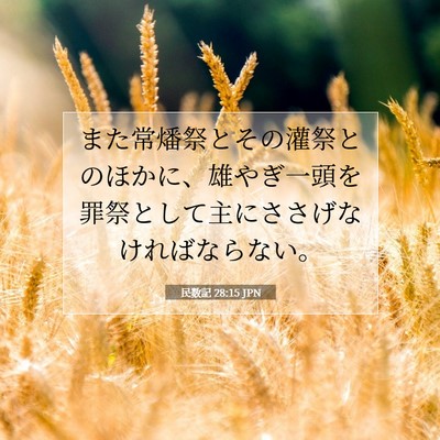 Picture 07 - 民数記 28:15 JPN - また常燔祭とその灌祭とのほかに、 - Bible Verse Picture