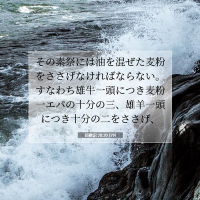 Picture 07 - 民数記 28:20 JPN - その素祭には油を混ぜた麦粉をささ - Bible Verse Picture
