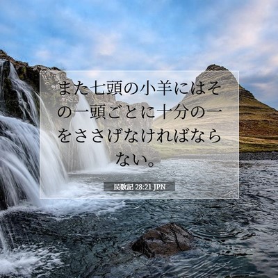 Picture 07 - 民数記 28:21 JPN - また七頭の小羊にはその一頭ごとに - Bible Verse Picture
