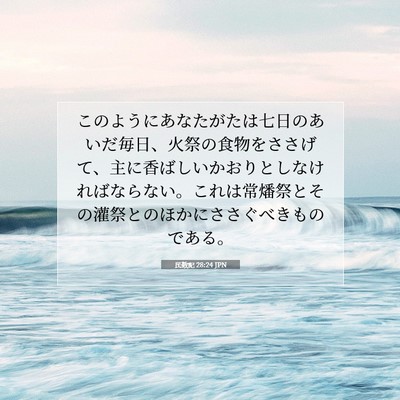 Picture 07 - 民数記 28:24 JPN - このようにあなたがたは七日のあい - Bible Verse Picture