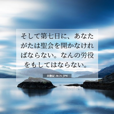 Picture 07 - 民数記 28:25 JPN - そして第七日に、あなたがたは聖会 - Bible Verse Picture