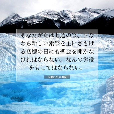 Picture 07 - 民数記 28:26 JPN - あなたがたは七週の祭、すなわち新 - Bible Verse Picture