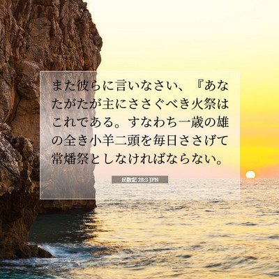 Picture 07 - 民数記 28:3 JPN - また彼らに言いなさい、『あなたが - Bible Verse Picture