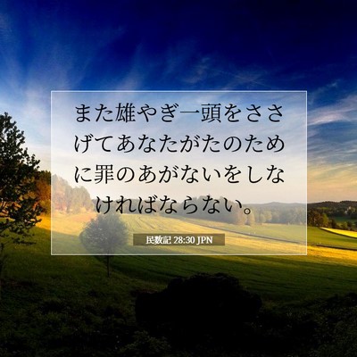Picture 07 - 民数記 28:30 JPN - また雄やぎ一頭をささげてあなたが - Bible Verse Picture