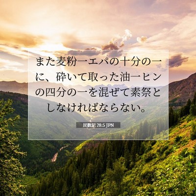 Picture 07 - 民数記 28:5 JPN - また麦粉一エパの十分の一に、砕い - Bible Verse Picture