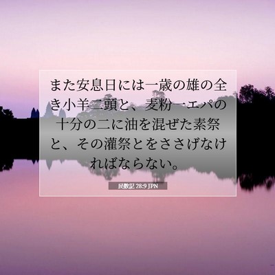 Picture 07 - 民数記 28:9 JPN - また安息日には一歳の雄の全き小羊 - Bible Verse Picture