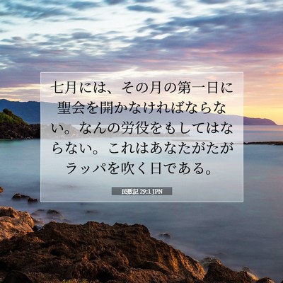 Picture 07 - 民数記 29:1 JPN - 七月には、その月の第一日に聖会を - Bible Verse Picture