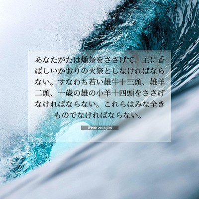 Picture 07 - 民数記 29:13 JPN - あなたがたは燔祭をささげて、主に - Bible Verse Picture