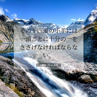 Picture 07 - 民数記 29:15 JPN - その十四頭の小羊には一頭ごとに十 - Bible Verse Picture