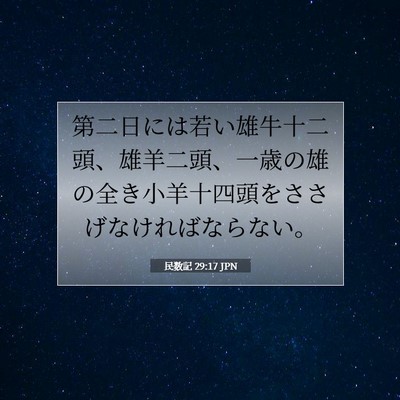 Picture 07 - 民数記 29:17 JPN - 第二日には若い雄牛十二頭、雄羊二 - Bible Verse Picture