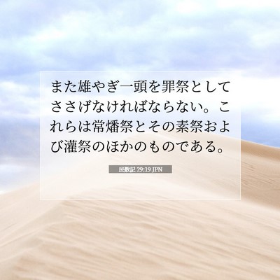 Picture 07 - 民数記 29:19 JPN - また雄やぎ一頭を罪祭としてささげ - Bible Verse Picture